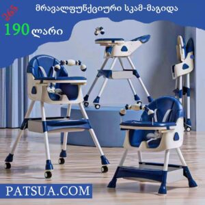🔵 საბავშო მრავალფუნქციური სკამ-მაგიდა ლურჯი  BABY DINING CHAIR ADJUSTABLE