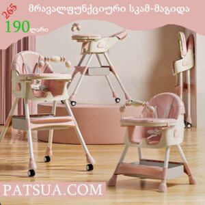 🩷 საბავშო მრავალფუნქციური სკამ-მაგიდა ვარდისფერი  BABY DINING CHAIR ADJUSTABLE