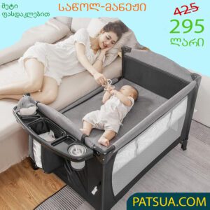 ⭐ საბავშო საწოლ - მანეჟი მრავალფუნქციური  PLAYPEN BABY BED MULTIFUNCTIONAL